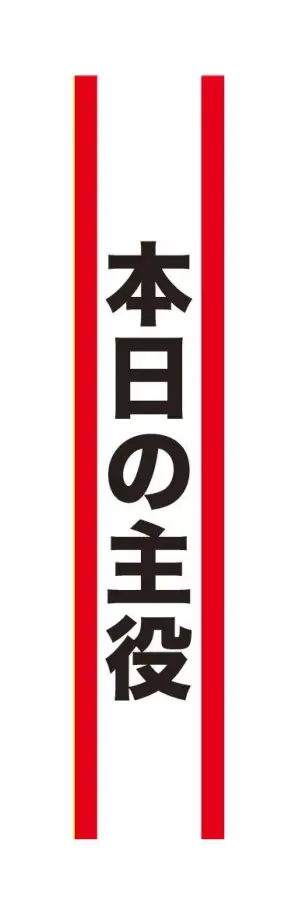 宴会タスキ 本日の主役